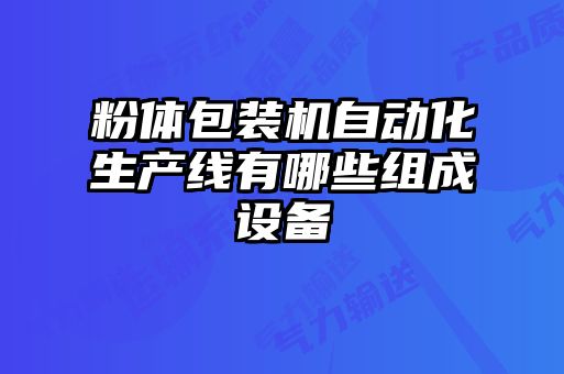 粉体包装机自动化生产线有哪些组成设备