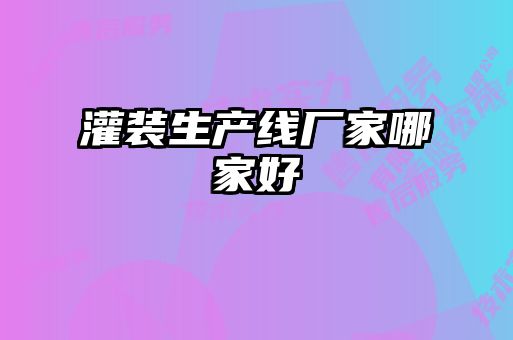 灌装生产线厂家哪家好