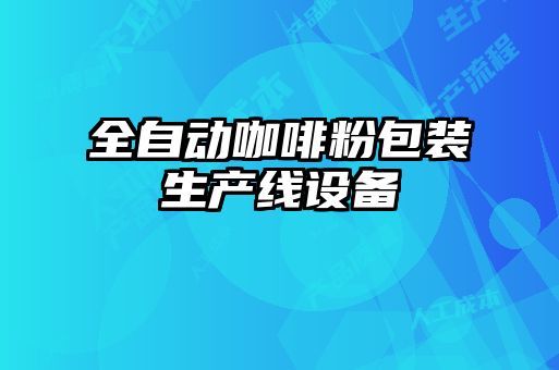 全自动咖啡粉包装生产线设备