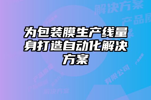 为包装膜生产线量身打造自动化解决方案