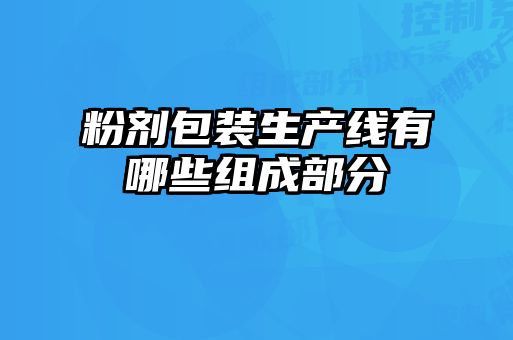 粉剂包装生产线有哪些组成部分