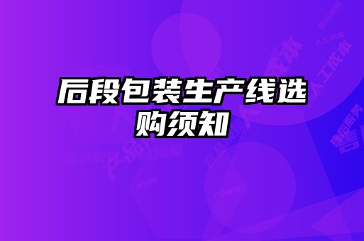 后段包装生产线选购须知