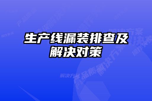 生产线漏装排查及解决对策