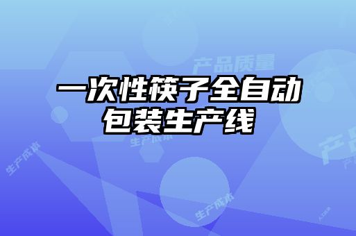 一次性筷子全自动包装生产线