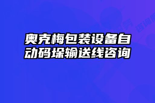 奥克梅包装设备自动码垛输送线咨询