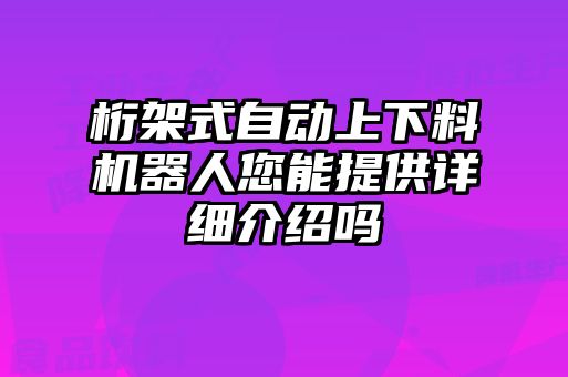 桁架式自动上下料机器人您能提供详细介绍吗