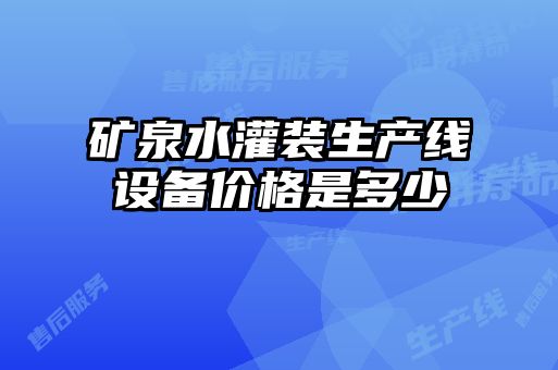 矿泉水灌装生产线设备价格是多少