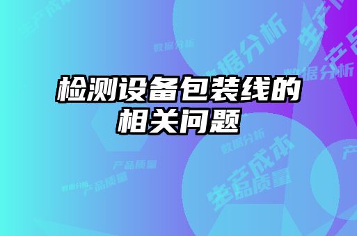 检测设备包装线的相关问题