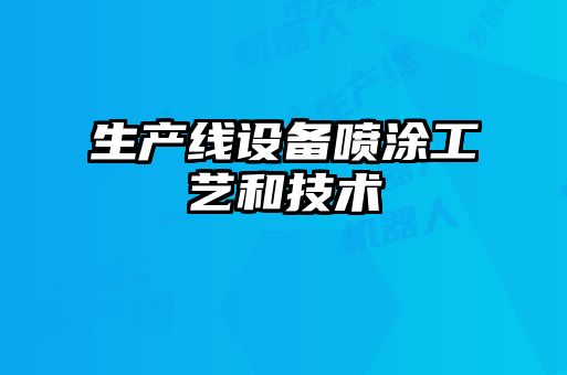 生产线设备喷涂工艺和技术