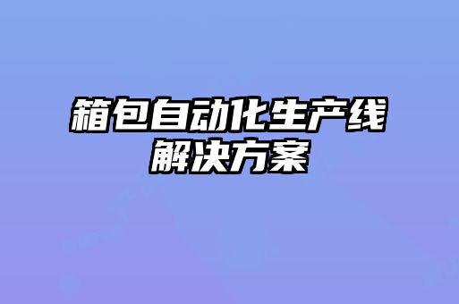 箱包自动化生产线解决方案