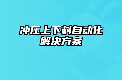 冲压上下料自动化解决方案