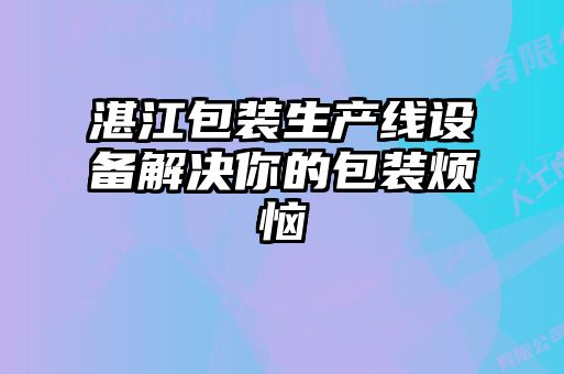 湛江包装生产线设备解决你的包装烦恼