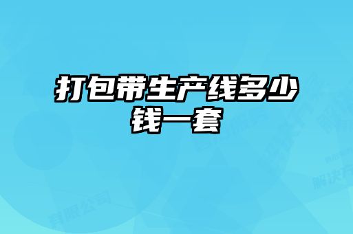 打包带生产线多少钱一套