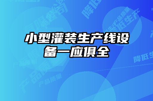 小型灌装生产线设备一应俱全