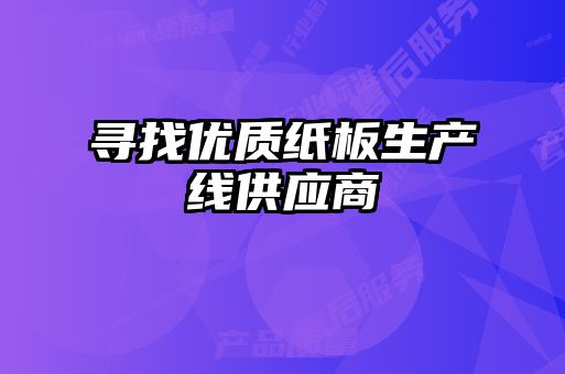 寻找优质纸板生产线供应商