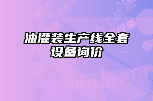 油灌装生产线全套设备询价