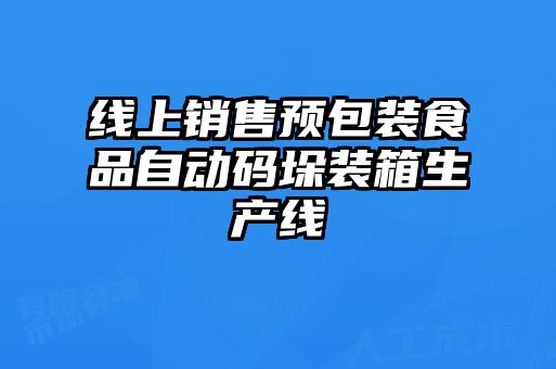 线上销售预包装食品自动码垛装箱生产线