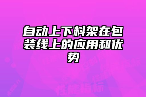 自动上下料架在包装线上的应用和优势