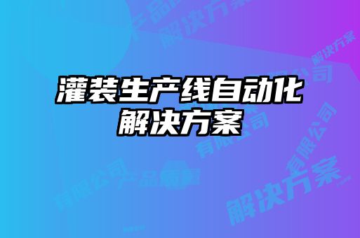 灌装生产线自动化解决方案