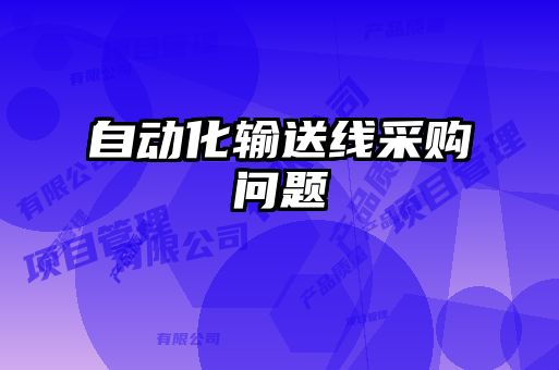 自动化输送线采购问题
