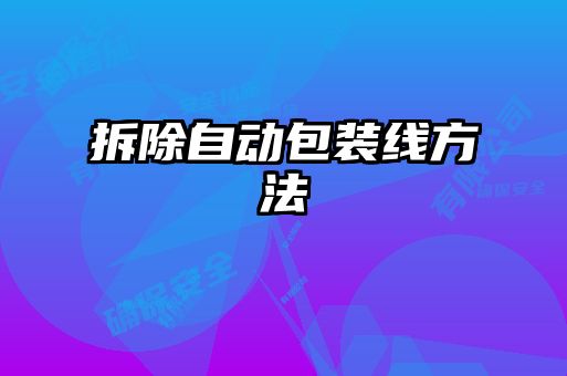 拆除自动包装线方法