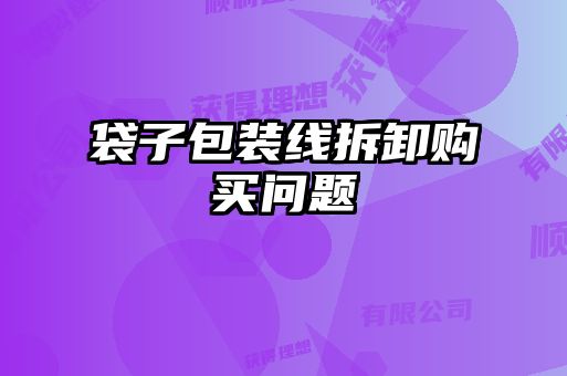 袋子包装线拆卸购买问题