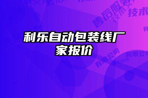 利乐自动包装线厂家报价