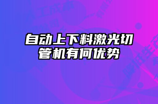 自动上下料激光切管机有何优势