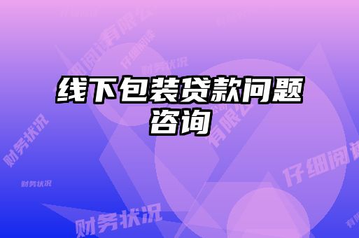 线下包装贷款问题咨询