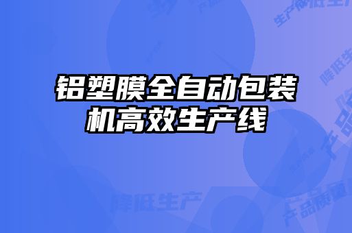 铝塑膜全自动包装机高效生产线