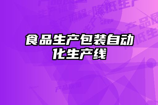 食品生产包装自动化生产线