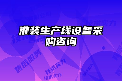 灌装生产线设备采购咨询