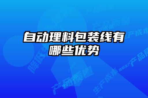 自动理料包装线有哪些优势