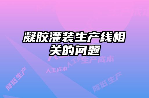 凝胶灌装生产线相关的问题