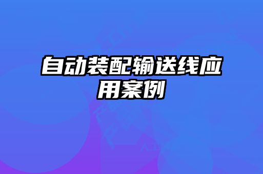 自动装配输送线应用案例