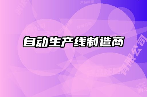 自动生产线制造商