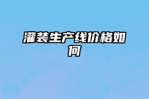 灌装生产线价格如何