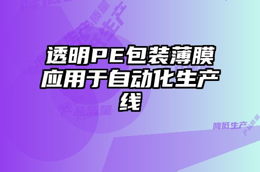 透明PE包装薄膜应用于自动化生产线