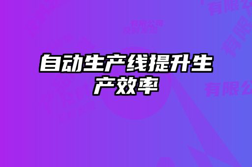 自动生产线提升生产效率
