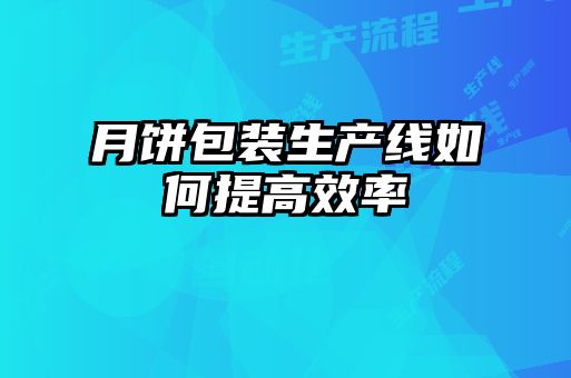 月饼包装生产线如何提高效率