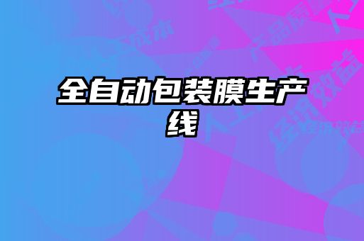 全自动包装膜生产线