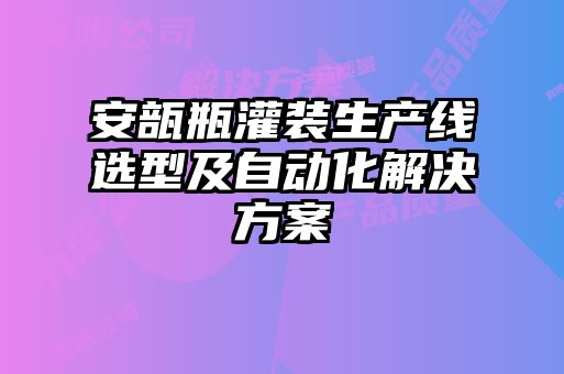 安瓿瓶灌装生产线选型及自动化解决方案