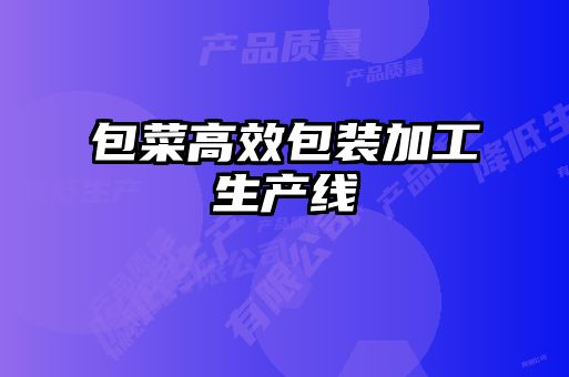 包菜高效包装加工生产线
