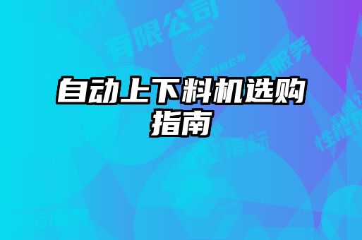 自动上下料机选购指南
