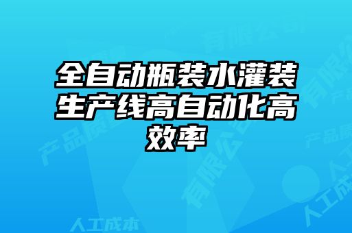 全自动瓶装水灌装生产线高自动化高效率