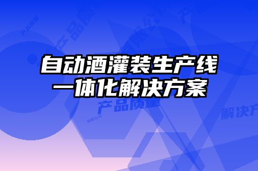 自动酒灌装生产线一体化解决方案