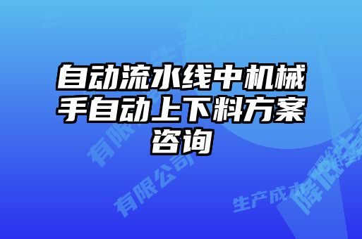 自动流水线中机械手自动上下料方案咨询