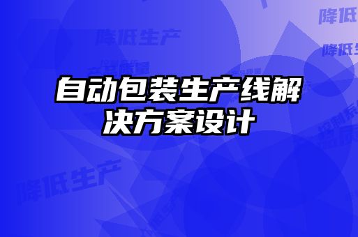 自动包装生产线解决方案设计