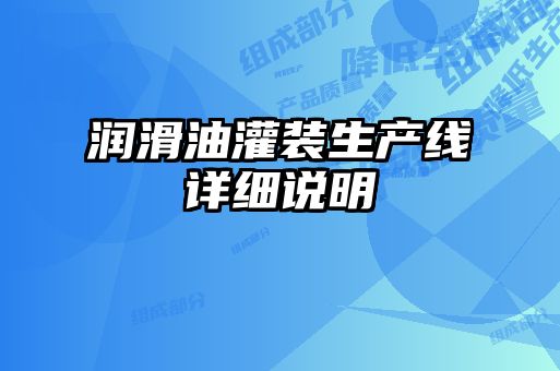 润滑油灌装生产线详细说明