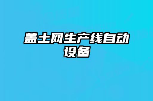 盖土网生产线自动设备